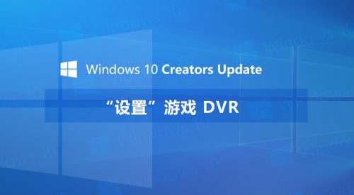 设置游戏DVR 设置游戏DVR