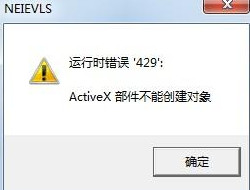 出现运行时错误“429”Activex部件不能创建对象提示框该怎么办 出现运行时错误“429”Activex部件不能创建对象提示框该怎么办