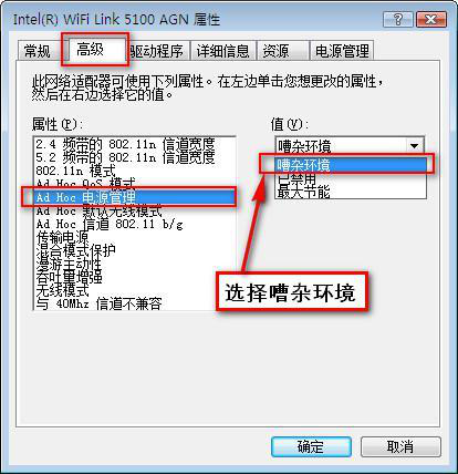 设置Ad Hoc电源管理的值为嘈杂环境 设置Ad Hoc电源管理的值为嘈杂环境
